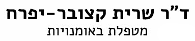 ד"ר שרית קצובר- יפרח